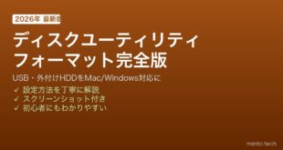 【2026年最新版】MacのディスクユーティリティでUSBメモリ・外付けHDDをフォーマットする方法【完全ガイド】