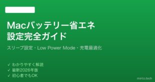 【2026年最新版】Macのバッテリー・省エネ設定完全ガイド【スリープ・節電】