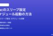 Macのスリープ時間を設定する方法完全ガイド自動スリープスケジュール起動設定