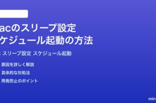 Macのスリープ時間を設定する方法完全ガイド自動スリープスケジュール起動設定