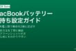 MacBookのエネルギーセーバーとバッテリーケア設定でバッテリー寿命を延ばす方法