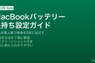 MacBookのエネルギーセーバーとバッテリーケア設定でバッテリー寿命を延ばす方法