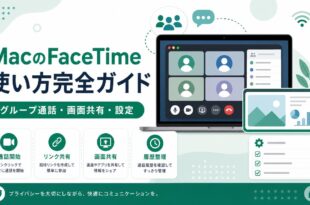 MacのFaceTimeで通話開始、リンク共有、画面共有、履歴整理を確認する日本語アイキャッチ画像