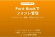 MacのFont Bookでフォントをインストール・管理する完全ガイド