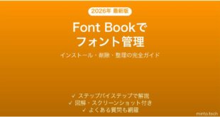 【2026年最新版】MacのFont Bookでフォントをインストール・管理する完全ガイド