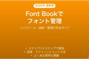 MacのFont Bookでフォントをインストール・管理する完全ガイド