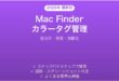 Mac Finderのカラータグでファイル管理完全ガイド色分け検索