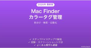 【2026年最新版】Mac Finderのカラータグでファイル管理完全ガイド