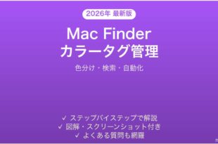 Mac Finderのカラータグでファイル管理完全ガイド色分け検索