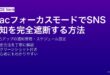 MacのフォーカスモードでSNS通知を完全遮断する設定ガイド