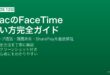 MacのFaceTime設定・グループ通話・画面共有・SharePlay完全ガイド
