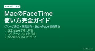 【2026年最新版】MacのFaceTime使い方完全ガイド！グループ通話・画面共有・設定方法まとめ