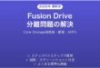 MacのFusion Driveが分離した・SSDとHDDが別認識される時の原因と解決法完全ガイド