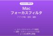 MacのフォーカスフィルタでアプリごとにON/OFF完全ガイド