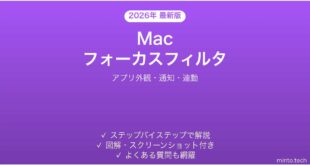 【2026年最新版】MacのフォーカスフィルタでアプリごとにON/OFF完全ガイド