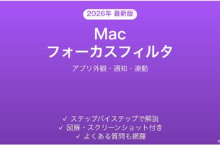 MacのフォーカスフィルタでアプリごとにON/OFF完全ガイド