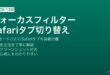 MacのフォーカスフィルターでSafariのタブグループを仕事・個人・勉強ごとに自動切り替えする設定