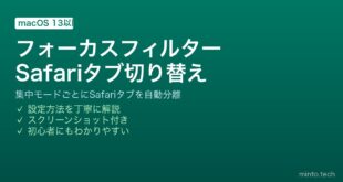 【2026年最新版】MacのフォーカスフィルターでSafariのタブグループを集中モードごとに切り替える完全ガイド
