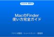 MacのFinderの使い方・ファイル管理・整理術完全ガイド