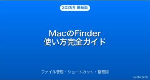 【2026年最新版】MacのFinderの使い方・ファイル管理・整理術完全ガイド