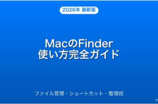 MacのFinderの使い方・ファイル管理・整理術完全ガイド