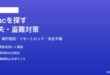 Macを紛失盗難時に見つけるMacを探す機能の設定と使い方