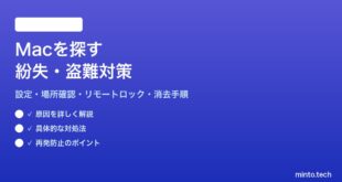 【2026年最新版】Macを紛失・盗難時に見つける「Macを探す」機能の設定と使い方【完全ガイド】