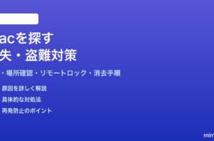 Macを紛失盗難時に見つけるMacを探す機能の設定と使い方