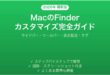 MacのFinderカスタマイズ完全ガイド使いやすく設定する方法