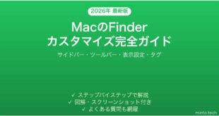 【2026年最新版】MacのFinderカスタマイズ完全ガイド【使いやすく設定する方法】