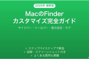 MacのFinderカスタマイズ完全ガイド使いやすく設定する方法