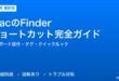 MacのFinderショートカット効率化完全ガイド