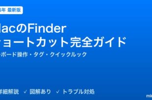 MacのFinderショートカット効率化完全ガイド