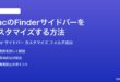 MacのFinderサイドバーをカスタマイズする方法完全ガイドよく使うフォルダ追加整理