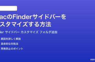MacのFinderサイドバーをカスタマイズする方法完全ガイドよく使うフォルダ追加整理