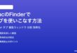 MacのFinderでタブを使いこなす方法完全ガイド