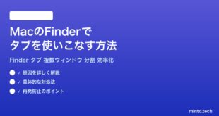 【2026年最新版】MacのFinderでタブを使いこなす方法完全ガイド