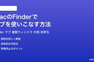 MacのFinderでタブを使いこなす方法完全ガイド