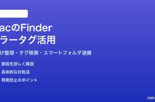 MacのFinderカラータグの使い方と活用方法