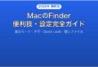 MacのFinderを使いこなす便利技設定完全ガイド