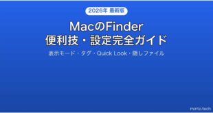 【2026年最新版】MacのFinderを使いこなす便利技・設定完全ガイド