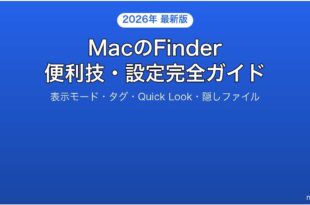 MacのFinderを使いこなす便利技設定完全ガイド