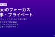 MacのフォーカスモードでAppや連絡先ごとに通知を制限して仕事・睡眠・個人の集中環境を作る方法