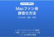 Macファン音を静かにする方法完全ガイドCPU負荷清掃