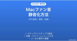 【2026年最新版】Macファン音を静かにする方法完全ガイド