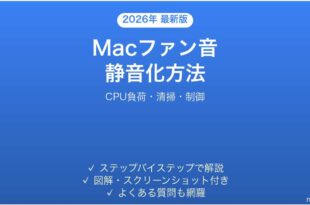 Macファン音を静かにする方法完全ガイドCPU負荷清掃