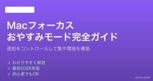 【2026年最新版】Macのフォーカス・おやすみモード設定と活用法完全ガイド