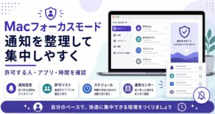 Macフォーカスモードで通知設定、許可リスト、スケジュール、通知センターを確認する日本語アイキャッチ画像