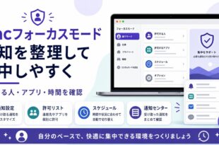 Macフォーカスモードで通知設定、許可リスト、スケジュール、通知センターを確認する日本語アイキャッチ画像