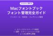 MacのフォントブックでフォントをインストールIT管理する完全ガイド